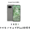 ワイモバイルでPixel8がMNP一括39,600円でお得に買える 在庫チェック