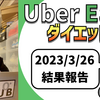 ウーバーイーツ配達員ダイエット55日目の稼働結果。【2023.3.26】