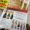 1200円の福袋が6千円のお酒に代わる