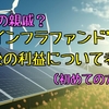 【たっつんのREIT紹介メモ📝】REITの親戚“インフラファンド”　今後の利益について考える（初めての方向け）