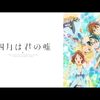 【ネタバレ解説】『四月は君の嘘』あらすじと結末！ついた「嘘」の意味と涙のラストレター