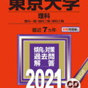 東京大学理科三類-受験体験記-