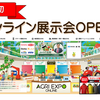 業界初！オンライン農業資材展示会OPEN！