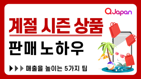 계절 시즌 상품 판매 노하우【매출을 높이는 5가지 팁】