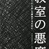 9期・11冊目　『教室の悪魔　見えない「いじめ」を解決するために 』