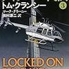 『ライアンの代価 ３』 トム・クランシー マーク・グリーニー 田村源二:訳 新潮文庫 新潮社