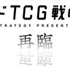 【VG】【Re】【WS】【シャドバEvolve】ブシロードTCG戦略発表会2022 再臨について色々思った事