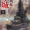 横山信義　『高速戦艦「赤城」１　帝国包囲陣』