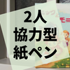 2人用の協力型紙ペンゲーム『ニックとモニカ』の感想