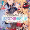 特典まとめ【購入＆予約】いじめられっ子の悪役令嬢転生記 第2の人生も不幸だなんて冗談じゃないです!5巻
