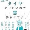 今日から使える”すごい手口”が満載『電通さん、タイヤ売りたいので雪降らせてよ。』