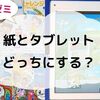 【鬼滅の刃コラボ】進研ゼミ小学講座 チャレンジタッチ（タブレット教材）とチャレンジ（紙教材）を徹底比較してみたよ！