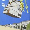 （読書）フリーター、家を買う／有川浩