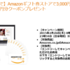 Amazonギフト券を3,000円以上買うと500円分のクーポンがもらえる（かもしれない）件