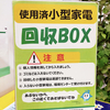 古くなったスマホを捨てたいなら自治体の小型家電回収ボックス