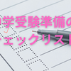 【Q＆A】中学受験に備えたチェックリスト