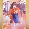 試写会当選☆映画「ちはやふる　[上の句]」