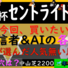 朝日杯ｾﾝﾄﾗｲﾄ記念2023　今回AIが選んだ人気無い馬は。。。