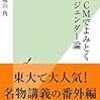 【読書感想】炎上CMでよみとくジェンダー論 ☆☆