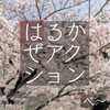 4th Single「はるかぜアクション」配信開始！ビニールコーティングを導入！