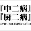 人は何故「厨二病」だった歴史を認められないのか？