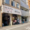 松下製麺所 午前7時から食べれる朝うー
