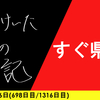 【日記】すぐ県境