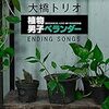 大橋トリオ　「植物男子ベランダー SEASON2 ENDING SONGS」(配信限定アルバム)