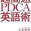 三木雄信『超高速 PDCA英語術』