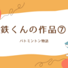【小4作文】バトミントン物語