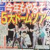 嵐　５年連続となる５大ドームツアー２０１６の日程が発表されました。気になるのは？？？？