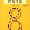 基礎英文法問題精講　改訂版（1995）