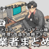 自分でできないから…レトロPC(MSX多め)・レトロゲーム機の修理・改造を依頼できる業者まとめ