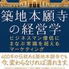 【読書】「築地本願寺の経営学ービジネスマン僧侶にまなぶ常識を超えるマーケティング」を読んだ