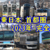 JR東日本 首都圏 2023年の動き総括！多数の新型車両&廃車、ワンマン化など！【E235系,E131系,E217系etc…】