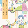 「小学生のための　朝の30秒読書—140の小さな物語—」発行します