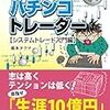 【読書】マンガ パチンコトレーダー システムトレード入門編 【kindle ultimated】