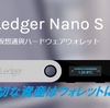 オススメ仮想通貨ウォレット　【Ledger nano S 】とは