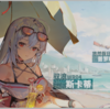 【明日方舟】8/11アプデ情報おさらい