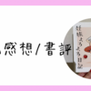 【本の感想】妊娠よろよろ日記