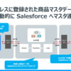 ローコードツールでロジレスの商品マスタを Salesforce に連携：CData Driver & ArcESB