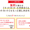 コーヒーにはキットカットでしょ。無料キットカットで5000円分のポイントゲット【超お得】