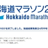 「北海道マラソン2022」エントリー受付終了。抽選結果待ち…。