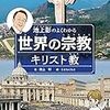 池上彰のよくわかる世界の宗教