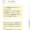 データ通信量6カ月0円キャンペーンについて限りなく可能性の低い質問をしてMNP転出を決心する