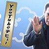 神田伯山ティービィー（You Tube）