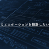 【所信表明】都会と地方の人々をつなぐプランナーになりたい。