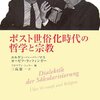 「ポスト世俗化」論からみる宗教原理主義の逆説