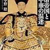 平野聡『大清帝国と中華の混迷(興亡の世界史)』講談社学術文庫、2018年(原著2007年)