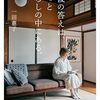 最後の答えは、きっと暮らしの中にある。